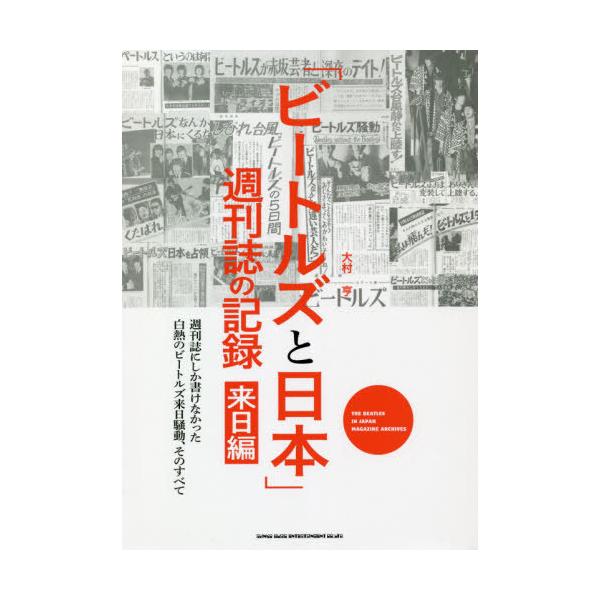 【送料無料】[本/雑誌]/「ビートルズと日本」週刊誌の記録 来日編/大村亨/〔著〕