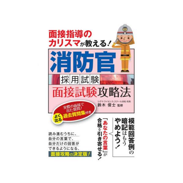 [本/雑誌]/消防官採用試験面接試験攻略法 面接指導のカリスマが教える! 〔2020〕/鈴木俊士/監修