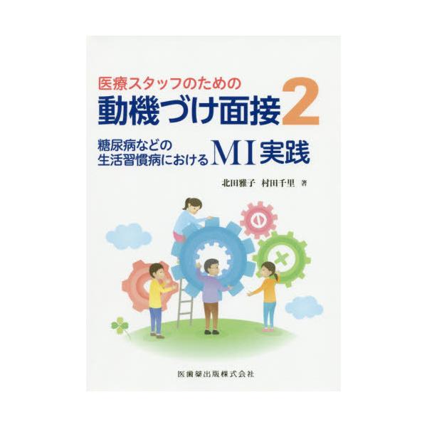[Release date: May 28, 2020]北田雅子/著 村田千里/著/医療スタッフのための動機づけ面接   2、メディア：BOOK、発売日：2020/05、重量：408g、商品コード：NEOBK-2508575、JANコード/...