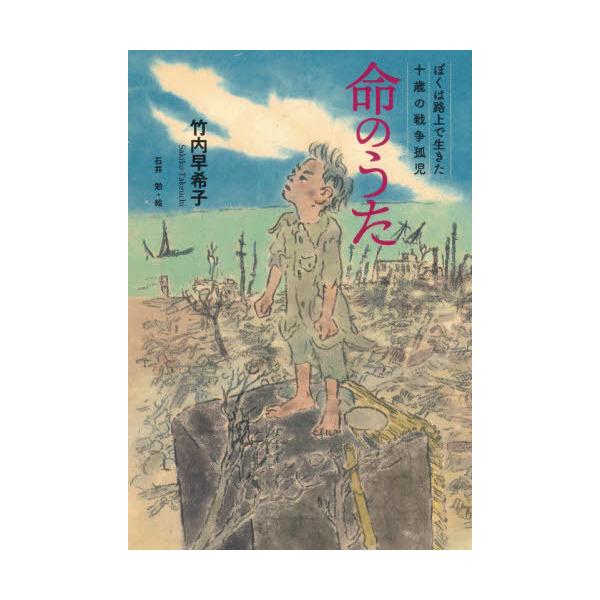 [Release date: July 3, 2020]竹内早希子/著 石井勉/絵/命のうた ぼくは路上で生きた十歳の戦争孤児、メディア：BOOK、発売日：2020/07、重量：340g、商品コード：NEOBK-2508951、JANコード...