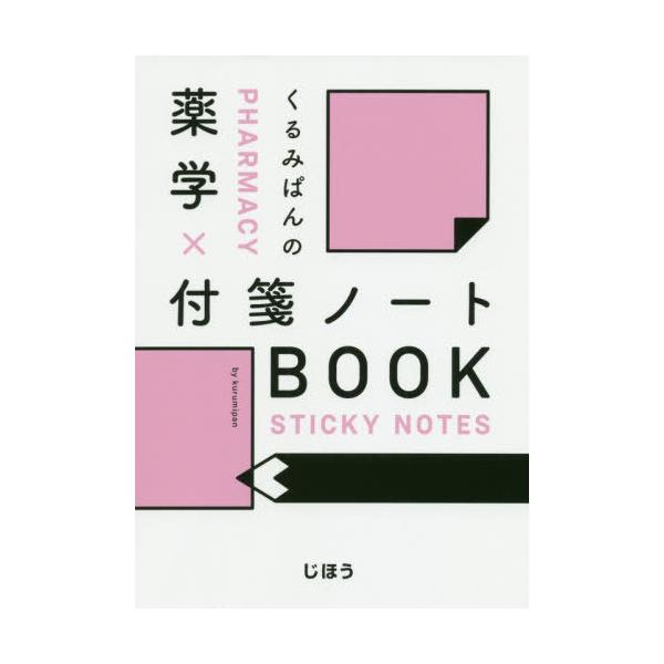 [Release date: June 28, 2020]くるみぱん/編著/くるみぱんの薬学×付箋ノートBOOK、メディア：BOOK、発売日：2020/06、重量：478g、商品コード：NEOBK-2508954、JANコード/ISBNコー...