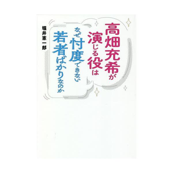 [本/雑誌]/高畑充希が演じる役はなぜ忖度できない若者ばかりなのか (TOKYO NEWS BOOKS)/堀井憲一郎/著