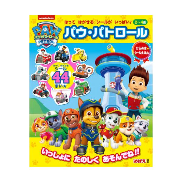 [Release date: July 1, 2020]めばえ/編集/パウ・パトロール (ひらめき★シールえほん)、メディア：BOOK、発売日：2020/07、重量：340g、商品コード：NEOBK-2509105、JANコード/ISBNコ...