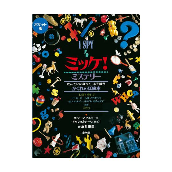 [Release date: July 1, 2020]ジーン・マルゾーロ/文 ウォルター・ウィック/写真 糸井重里/訳/ミッケ! 4 ポケット版 / 原タイトル:I SPY Mystery、メディア：BOOK、発売日：2020/07、重量...