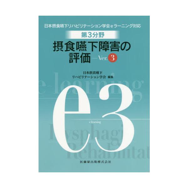 【送料無料】[本/雑誌]/第3分野 摂食嚥下障害の評価 第3版 (日本摂食嚥下リハビリテーション学会...