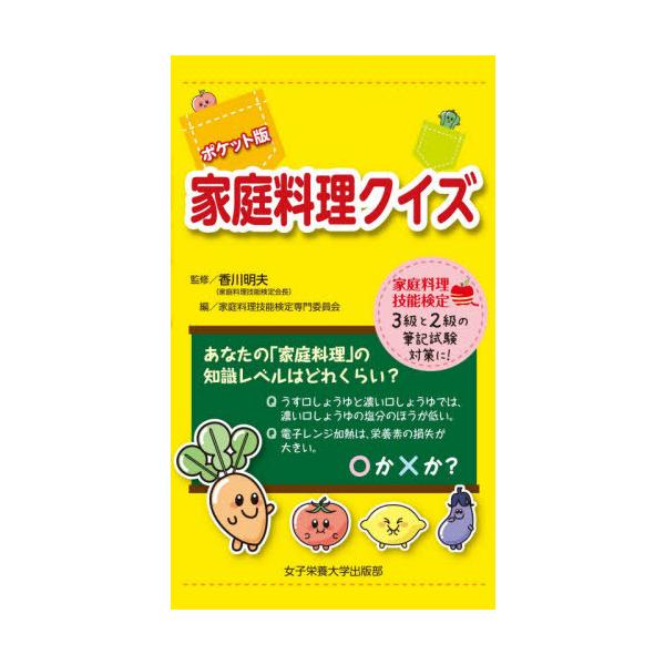 [本/雑誌]/家庭料理クイズ ポケット版/香川明夫/監修 家庭料理技能検定専門委員会/編
