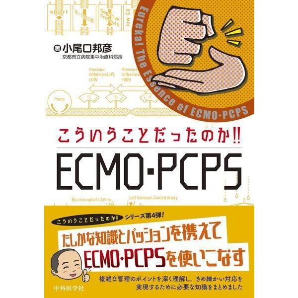 【送料無料】[本/雑誌]/こういうことだったのか!!ECMO・PC/小尾口邦彦/著