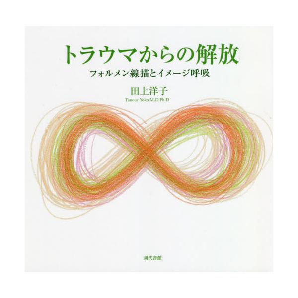 [Release date: July 8, 2020]田上洋子/著/トラウマからの解放 フォルメン線描とイメージ呼吸、メディア：BOOK、発売日：2020/07、重量：269g、商品コード：NEOBK-2510305、JANコード/ISB...