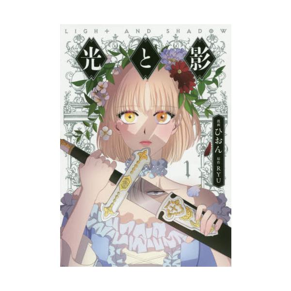 コミック 光と影 みんな探してる人気モノ コミック 光と影 本 雑誌 コミック