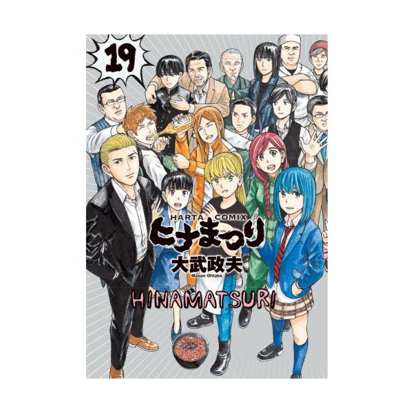 コミック ヒナまつりの人気商品 通販 価格比較 価格 Com