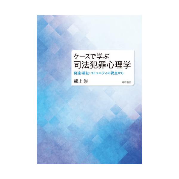 【送料無料】[本/雑誌]/ケースで学ぶ 司法犯罪心理学――発達・福祉・コミュニティの視点から/熊上崇/著