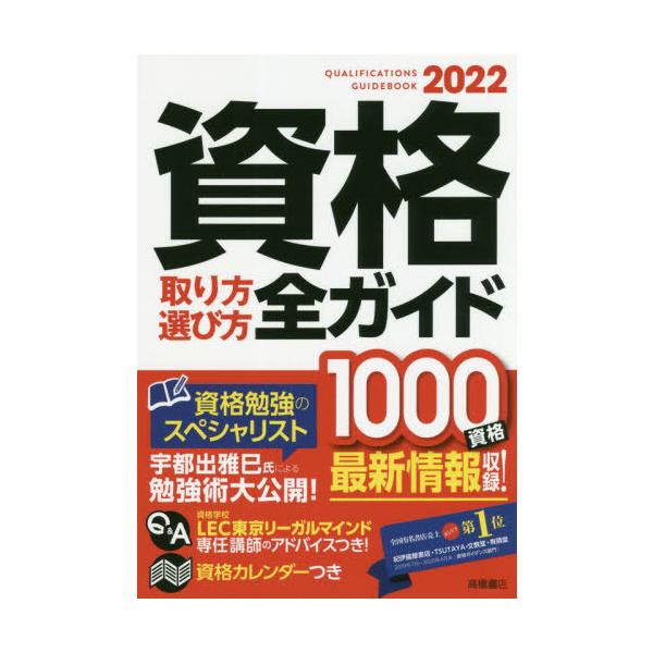 [本/雑誌]/資格取り方選び方全ガイド 202高橋書店編集部/編