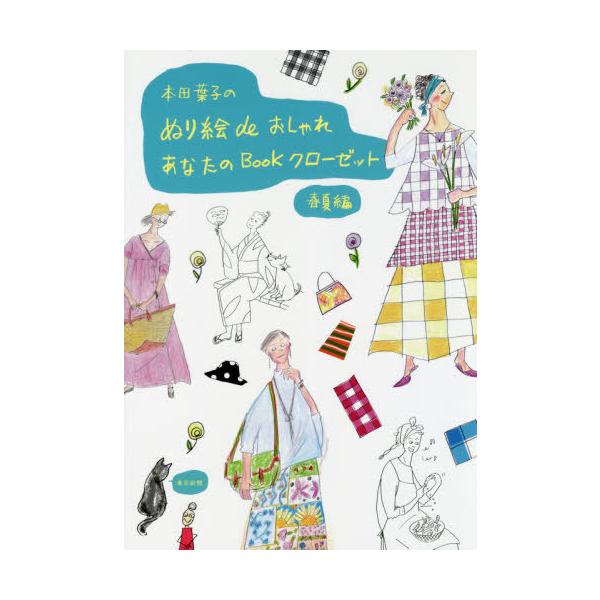 [Release date: July 8, 2020]本田葉子/著/本田葉子のぬり絵deおしゃれ あなたのBOOKクローゼット 春夏編、メディア：BOOK、発売日：2020/07、重量：253g、商品コード：NEOBK-2511401、J...