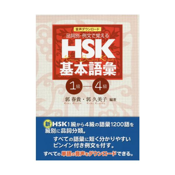 [Release date: June 28, 2020]郭春貴/編著 郭久美子/編著/音声ダウンロード 品詞別・例文で覚える HSK基本語彙 1級-4級、メディア：BOOK、発売日：2020/06、重量：288g、商品コード：NEOBK-...