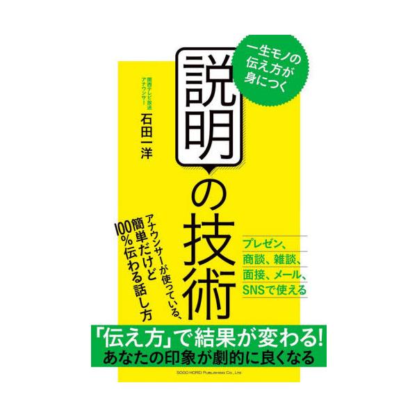 [本/雑誌]/説明の技術 一生モノの伝え方が身につく/石田一洋/著