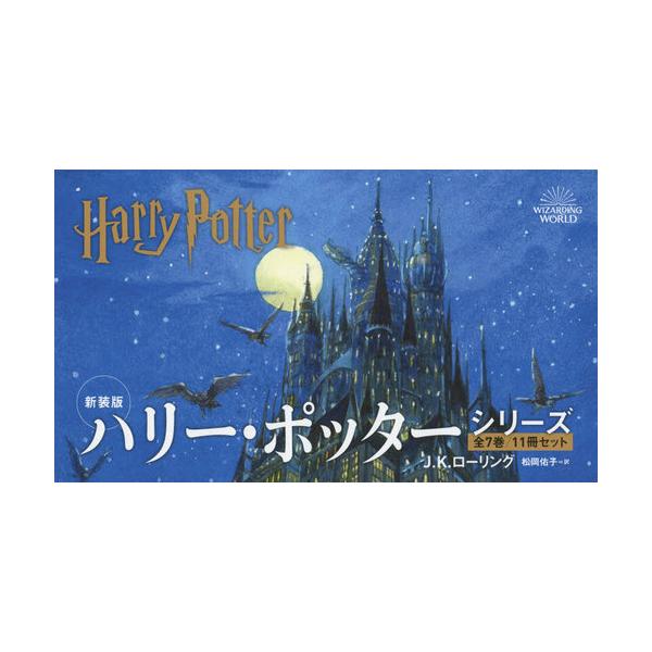 [Release date: July 28, 2020]J.K.ローリング/ほか著/新装版 ハリー・ポッター [全7巻 計11冊セット]、メディア：BOOK、発売日：2020/07、重量：6825g、商品コード：NEOBK-2511472
