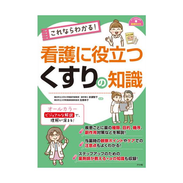 [Release date: July 9, 2020]赤瀬智子/監修 佐橋幸子/監修/これならわかる!看護に役立つくすりの知識 (ナースのための基礎BOOK)、メディア：BOOK、発売日：2020/07、重量：340g、商品コード：NEO...