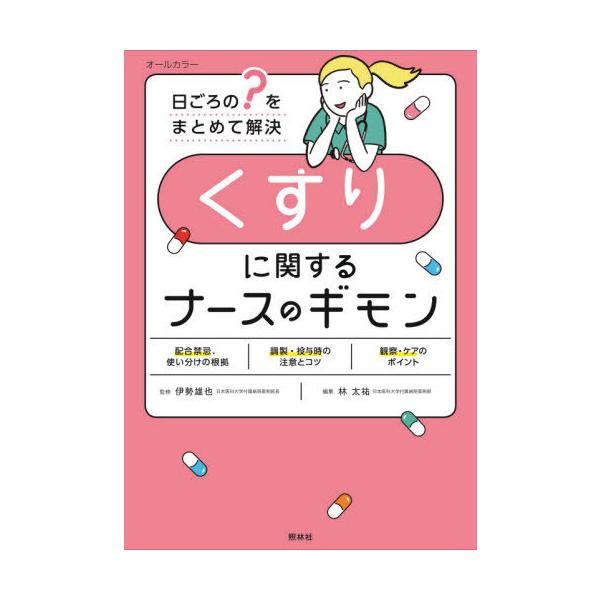 [Release date: July 28, 2020]林太祐/編著 伊勢雄也/監修 横堀將司/医学監修/くすりに関するナースのギモン (日ごろの?をまとめて解決)、メディア：BOOK、発売日：2020/07、重量：340g、商品コード：...