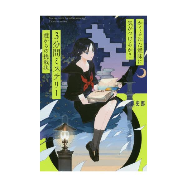 [Release date: July 10, 2020]黒史郎/著/かくされた意味に気がつけるか?3分間ミステリー謎からの挑戦状、メディア：BOOK、発売日：2020/07、重量：340g、商品コード：NEOBK-2512094、JANコ...