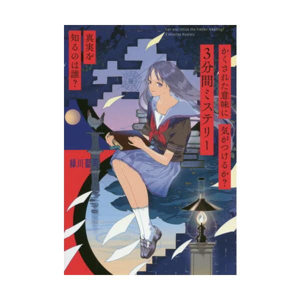[Release date: July 10, 2020]緑川聖司/著/かくされた意味に気がつけるか?3分間ミステリー真実を知るのは誰? 真実を知るのは誰?、メディア：BOOK、発売日：2020/07、重量：340g、商品コード：NEOBK...