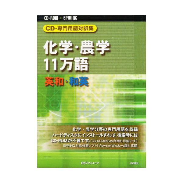 【送料無料】[本/雑誌]/CD-ROM 化学・農学11万語/日外アソシエーツ(単行本・ムック)