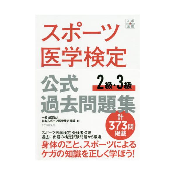 【送料無料】[本/雑誌]/スポーツ医学検定公式過去問題集2級・3級/日本スポーツ医学検定機構/著