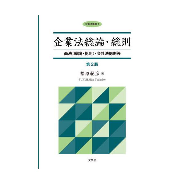 [Release date: July 28, 2020]福原紀彦/著/企業法総論・総則 商法〈総論・総則〉・会社法総則等 (企業法要綱)、メディア：BOOK、発売日：2020/07、重量：429g、商品コード：NEOBK-2512261、...