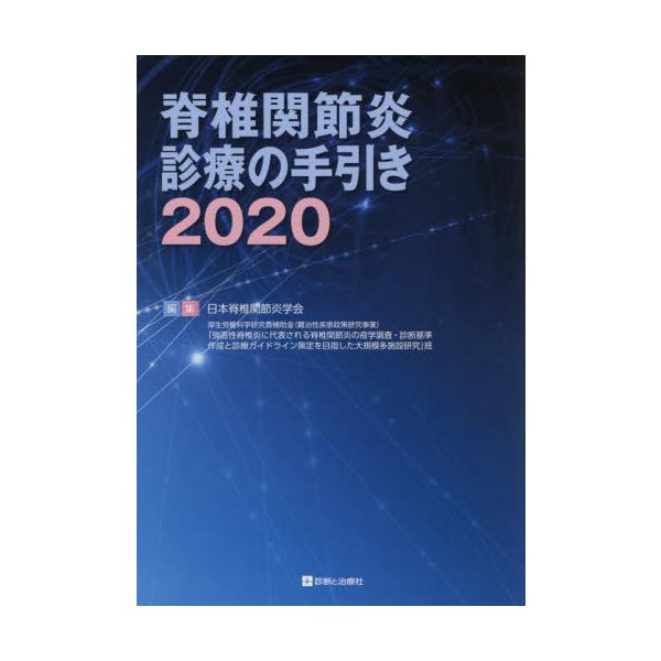 【送料無料】[本/雑誌]/脊椎関節炎診療の手引き 2020/日本脊椎関節炎学会/編集 厚生労働科学研究費補助金(難