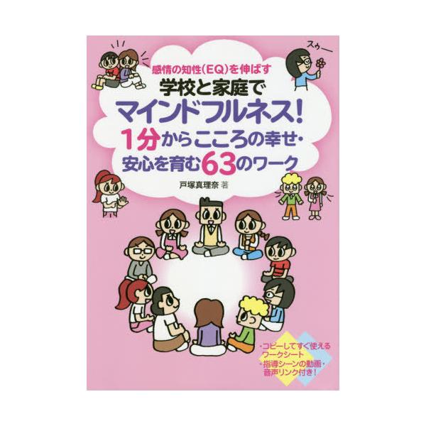 【送料無料】[本/雑誌]/学校と家庭でマインドフルネス!1分からこころの幸せ・安心を育む63のワーク 感情の知性〈EQ〉を伸ばす/戸塚真理奈/著