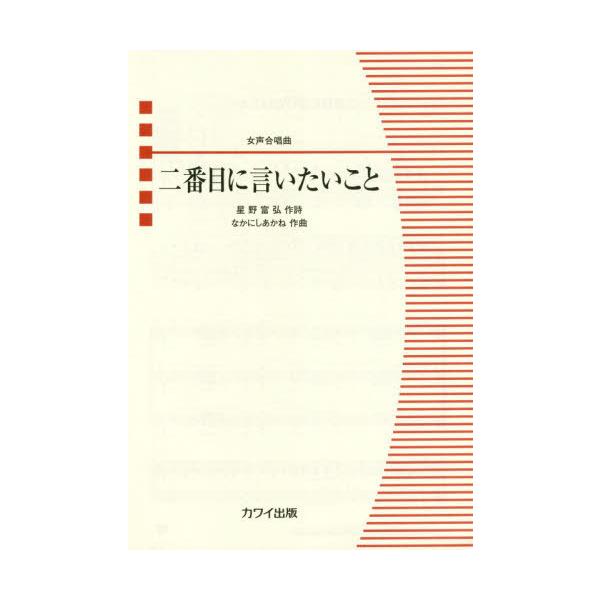 [Release date: June 28, 2020]星野 富弘 作詩 なかにし あかね/楽譜 二番目に言いたいこと (女声合唱曲)、メディア：BOOK、発売日：2020/06、重量：340g、商品コード：NEOBK-2512828、J...