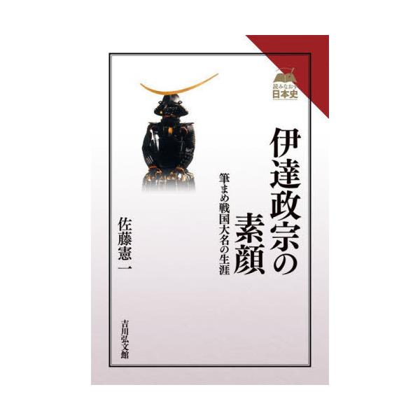 【送料無料】[本/雑誌]/伊達政宗の素顔 筆まめ戦国大名の生涯 (読みなおす日本史)/佐藤憲一/著