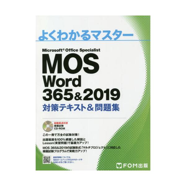 送料無料】[本/雑誌]/MOS Word 365&2019対策テキスト&問題集