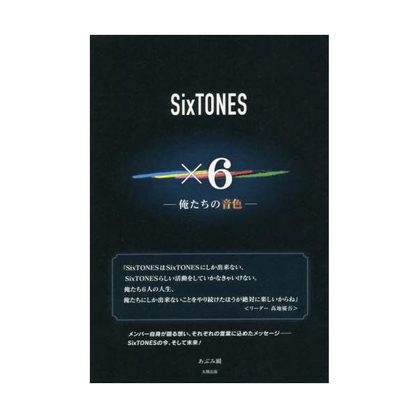 [本/雑誌]/SixTONES×6 俺たちの音色/あぶみ瞬/著