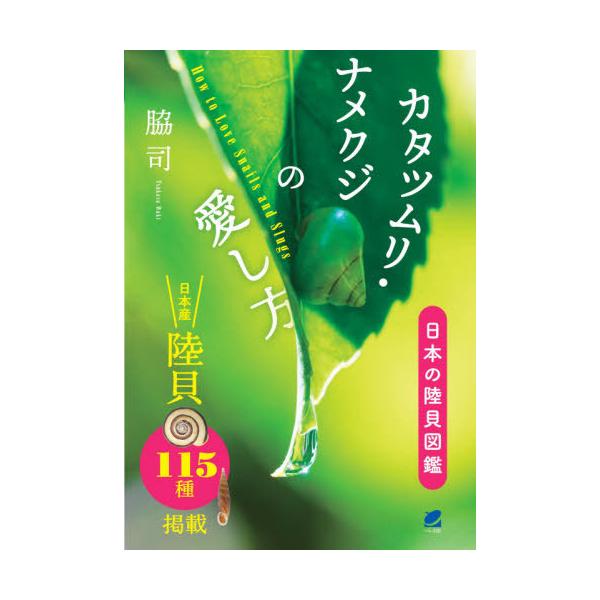 【条件付＋10％相当】カタツムリ・ナメクジの愛し方　日本の陸貝図鑑/脇司【条件はお店TOPで】