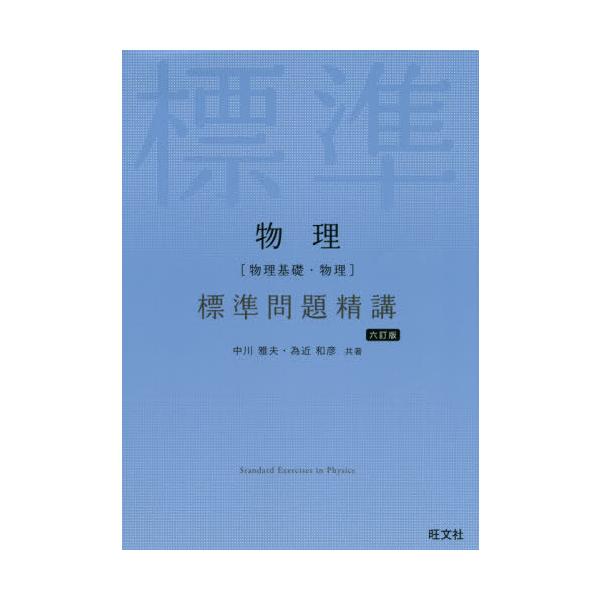 【条件付+10%相当】物理〈物理基礎・物理〉標準問題精講/中川雅夫/為近和彦【条件はお店TOPで】