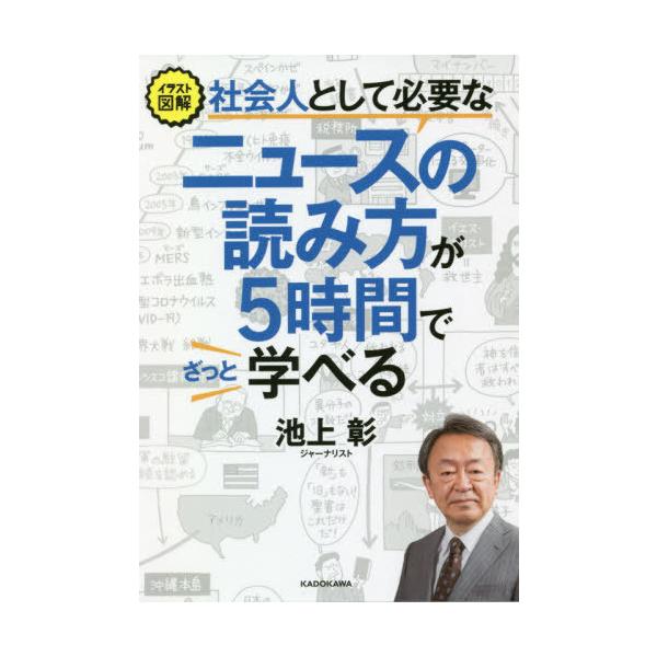 社会人として必要なニュースの読み方が５時間でざっと学べる/池上彰