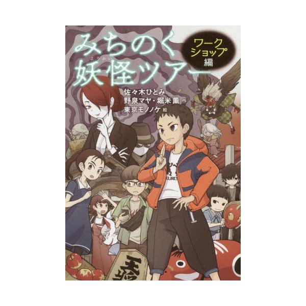[Release date: July 16, 2020]佐々木ひとみ/作 野泉マヤ/作 堀米薫/作 東京モノノケ/絵/みちのく妖怪ツアー ワークショップ編、メディア：BOOK、発売日：2020/07、重量：340g、商品コード：NEOBK...