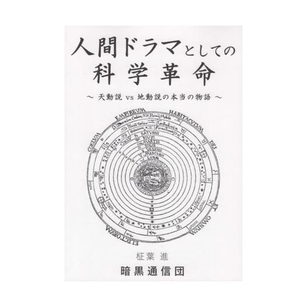 [本/雑誌]/人間ドラマとしての科学革命〜天動説vs地/柾葉進/著