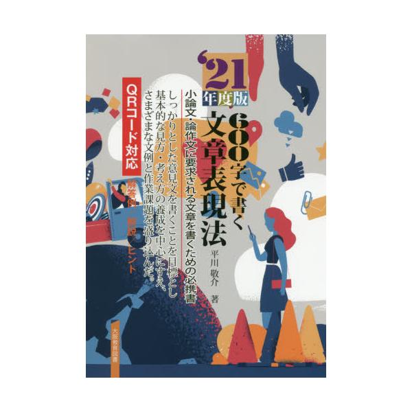 [本/雑誌]/600字で書く文章表現法 小論文・論作文に要求される文章を書くための必携書 2021年度版/平川敬介/著