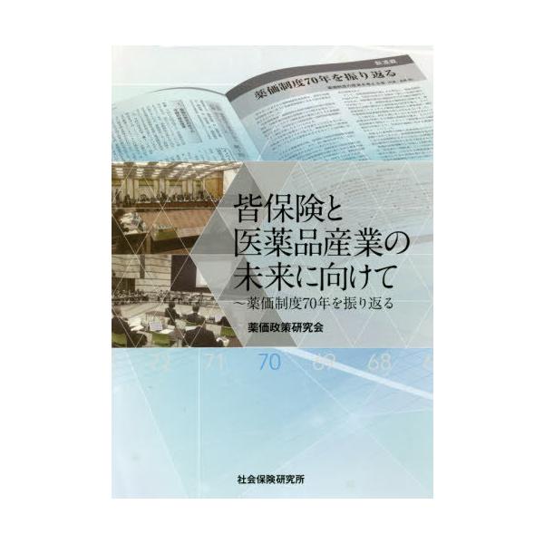 [Release date: March 28, 2020]薬価政策研究会/著/皆保険と医薬品産業の未来に向けて、メディア：BOOK、発売日：2020/03、重量：642g、商品コード：NEOBK-2514057、JANコード/ISBNコー...