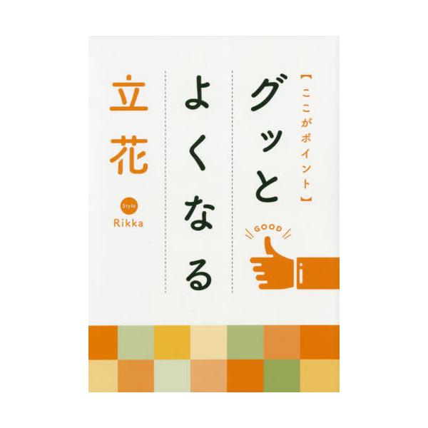 [Release date: October 28, 2019]日本華道社/ここがポイント グッとよくなる立花、メディア：BOOK、発売日：2019/10、重量：235g、商品コード：NEOBK-2514106、JANコード/ISBNコード...