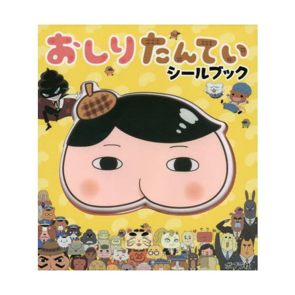 [Release date: July 18, 2020]ポプラ社/おしりたんていシールブック (シールだいすきブック)、メディア：BOOK、発売日：2020/07、重量：102g、商品コード：NEOBK-2514149、JANコード/IS...