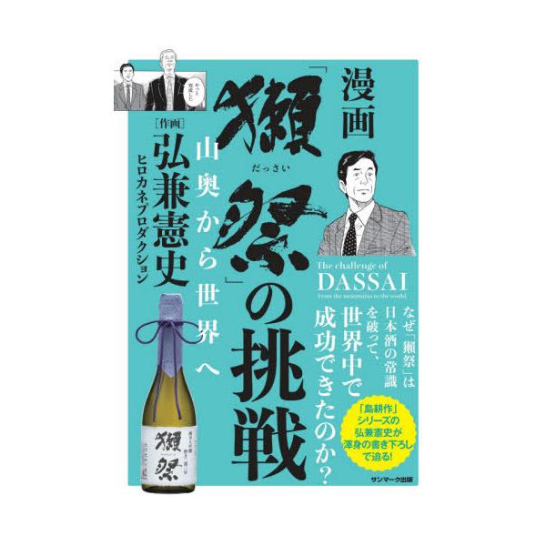 [本/雑誌]/漫画「獺祭」の挑戦 山奥から世界へ/弘兼憲史/作画