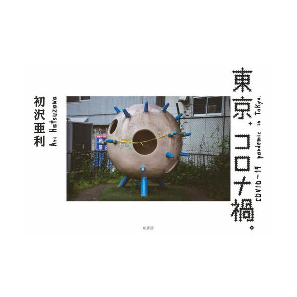 東京、コロナ禍。/初沢亜利