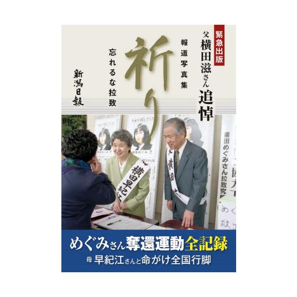 [本/雑誌]/祈り 忘れるな拉致 父横田滋さん追悼 報道写真集/新潟日報社