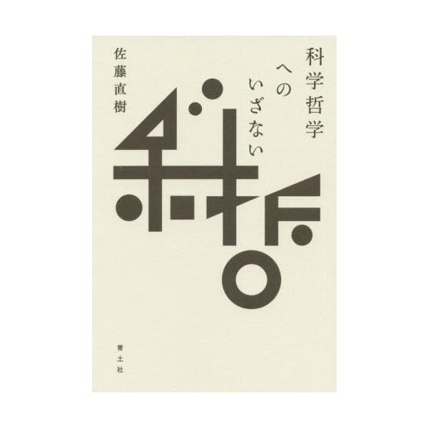 【送料無料】[本/雑誌]/科学哲学へのいざない/佐藤直樹/著