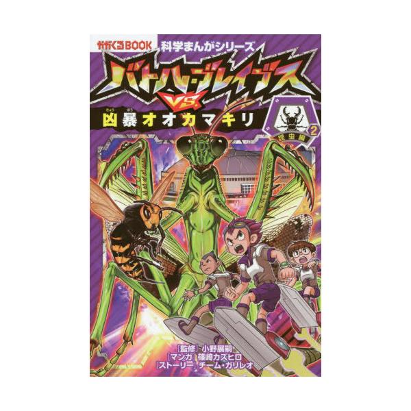 [Release date: July 17, 2020]小野展嗣/監修 篠崎カズヒロ/マンガ チーム・ガリレオ/ストーリー/バトル・ブレイブスVS.凶暴オオカマキリ 昆虫編 2 (かがくるBOOK 科学まんがシリーズ 7)、メディア：BO...