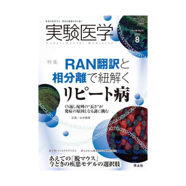 【送料無料】[本/雑誌]/実験医学 Vol.38No.13(2020-8)/羊土社