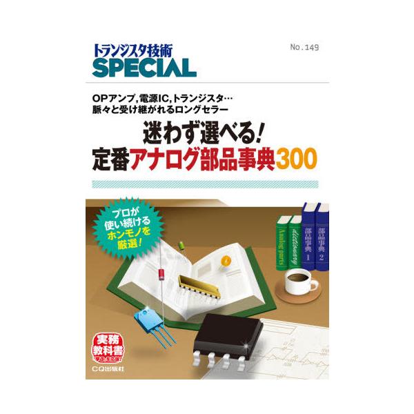 【送料無料】[本/雑誌]/迷わず選べる!定番アナログ部品事典300 (トランジスタ技術SPECIAL)/トランジスタ技術SPECIAL編集部/編集