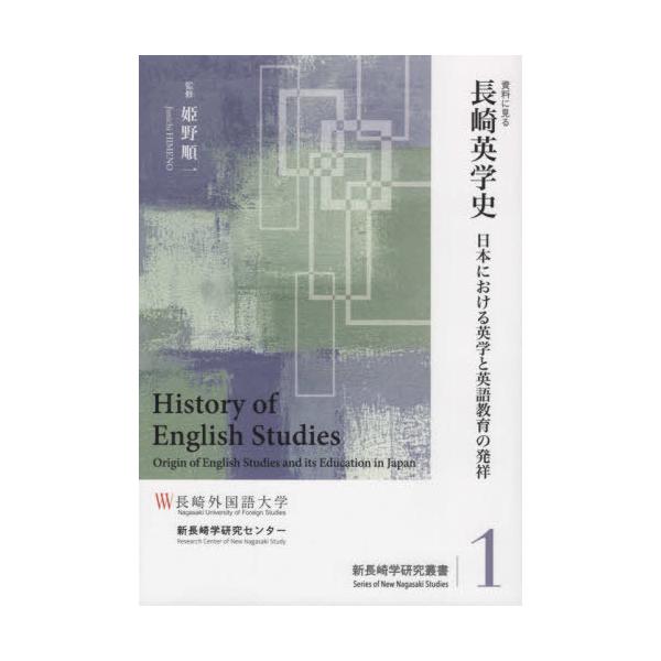 【送料無料】[本/雑誌]/資料に見る長崎英学史 日本における英学と英語教育の発祥 (新長崎学研究叢書)/姫野順